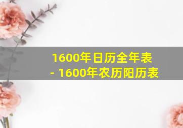 1600年日历全年表 - 1600年农历阳历表